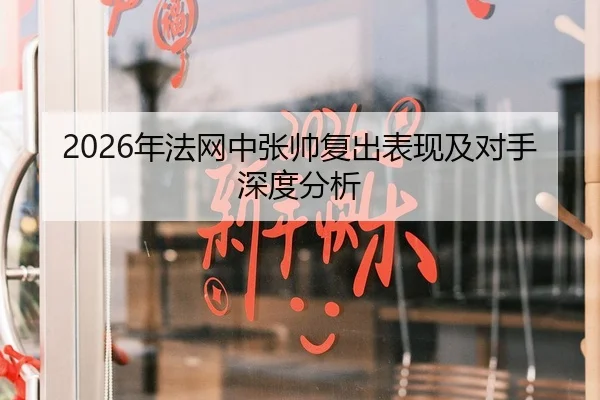 2026年法网中张帅复出表现及对手深度分析
