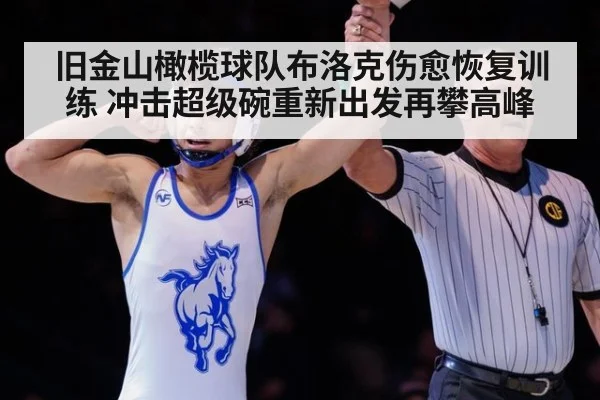 旧金山橄榄球队布洛克伤愈恢复训练 冲击超级碗重新出发再攀高峰