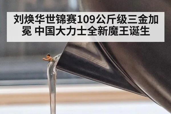 刘焕华世锦赛109公斤级三金加冕 中国大力士全新魔王诞生