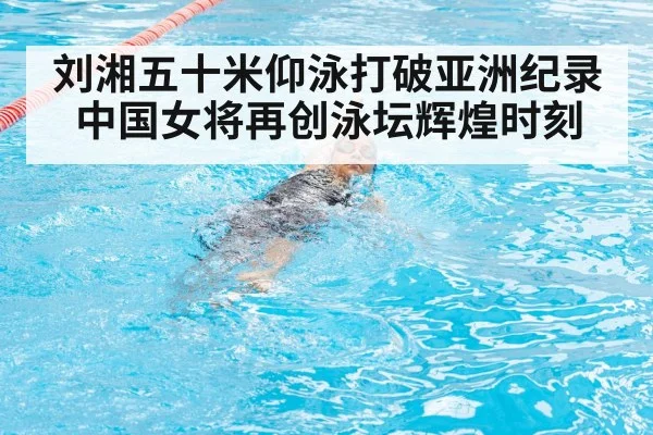 刘湘五十米仰泳打破亚洲纪录 中国女将再创泳坛辉煌时刻
